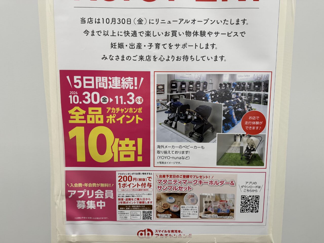 アカチャンホンポ ららぽーと海老名店
