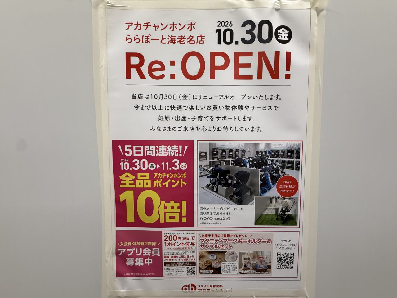 アカチャンホンポ ららぽーと海老名店