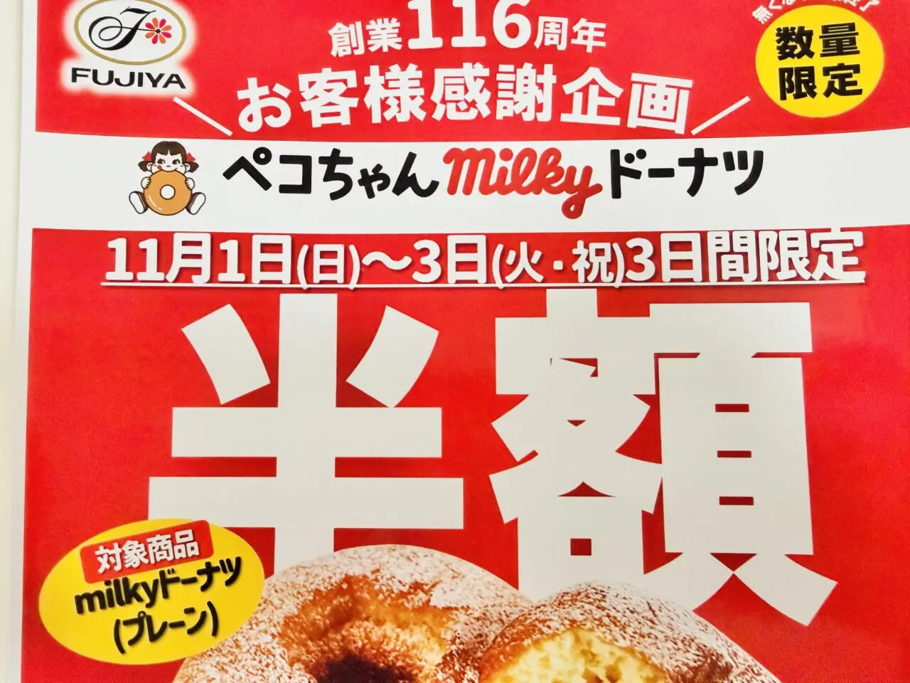 ペコちゃんmilkyドーナツ