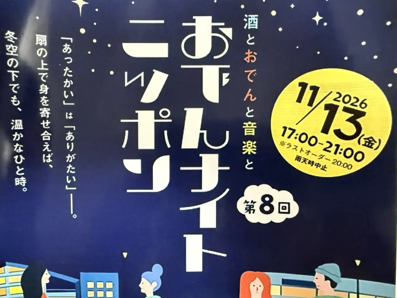 第8回おでんナイトニッポン