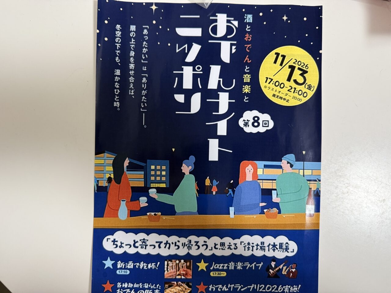第8回おでんナイトニッポン