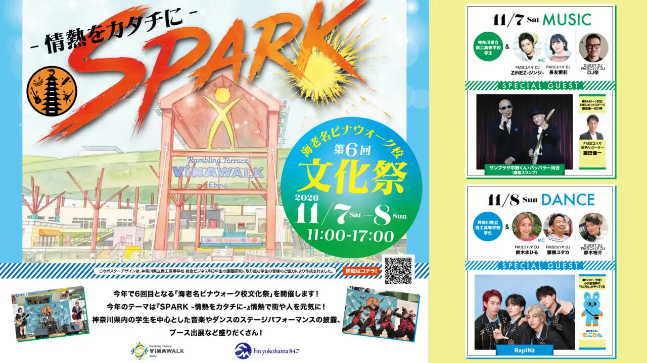 第6回 海老名ビナウォーク校文化祭